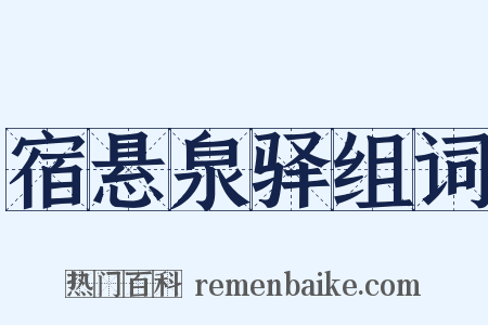 宿悬泉驿组词是什么意思的图片